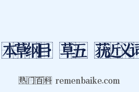 本草纲目·草五·莸近义词是什么意思的图片